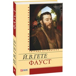 Обложка Фауст Фауст