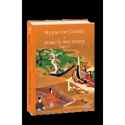 Повість про Ґендзі. Книга 2 (БСЛ)