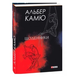 Щоденники