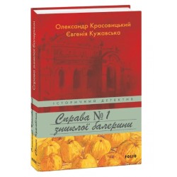 Справа зниклої балерини