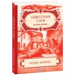 Одесская сага. кн.2. Ноев ковчег