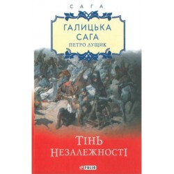 Галицька сага. кн.2. Тінь незалежності