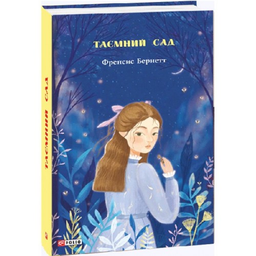 Обложка Таємний сад Таємний сад