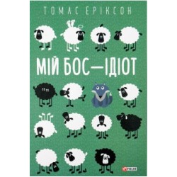 Мій бос — ідіот