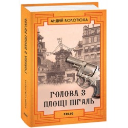 Обложка Голова з площі Пігаль Голова з площі Пігаль
