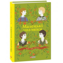 Обложка Маленькі чоловіки Маленькі чоловіки
