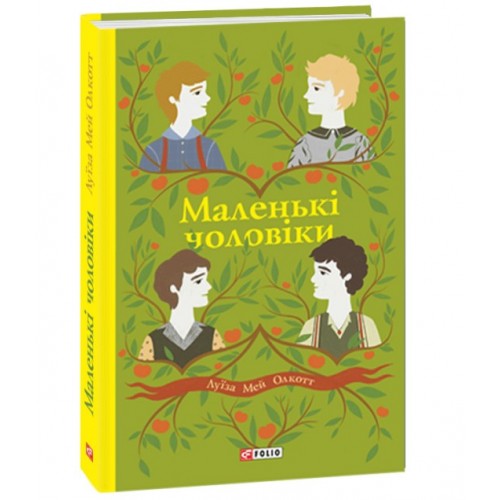 Обложка Маленькі чоловіки Маленькі чоловіки