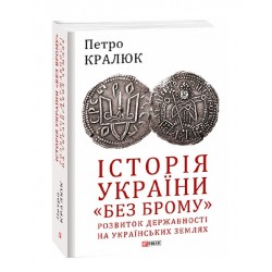 Історія України «без брому». Розвиток державності на українських землях