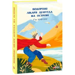 Обложка Подорожі Лікаря Дуліттла. кн.2. На острові Подорожі Лікаря Дуліттла. кн.2. На острові