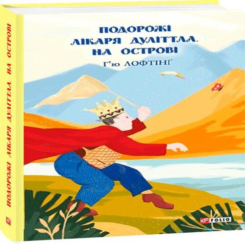 Обложка Подорожі Лікаря Дуліттла. кн.2. На острові Подорожі Лікаря Дуліттла. кн.2. На острові