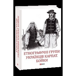 Етнографічні групи українців Карпат. Бойки
