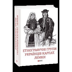 Етнографічні групи українців Карпат. Лемки