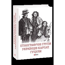 Етнографічні групи українців Карпат. Гуцули