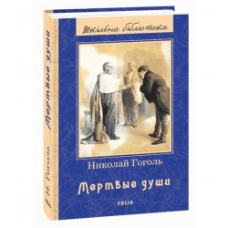 Мертвые души