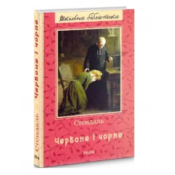 Червоне і чорне (ШБ) (нове оф.)