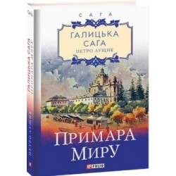 Галицька сага. кн.3. Примара миру