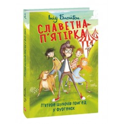 Славетна п'ятірка. кн.5. П'ятеро шукачів пригод у фургонах