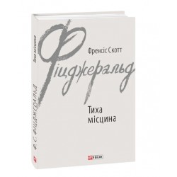 Обложка Тиха місцина Тиха місцина