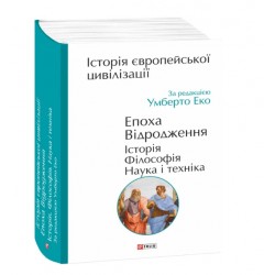 Історія європейської цивілізації. Епоха Відродження. Історія. Філософія. Наука і техніка