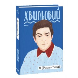 Обложка Я (Романтика) Я (Романтика)