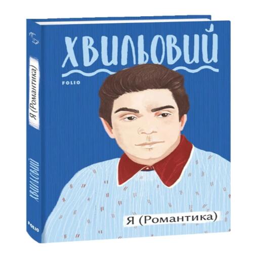 Обложка Я (Романтика) Я (Романтика)