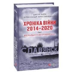 Хроніка війни. 2014—2020. Т.1. Від Майдану до Іловайська