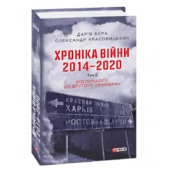 Хроніка війни. 2014—2020. Т.2. Від першого до другого 