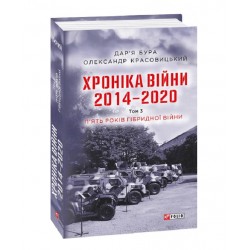 Хроніка війни. 2014—2020. Т.3. П’ять років гібридної війни