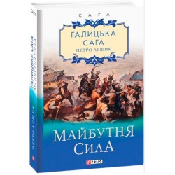 Галицька сага. кн.4. Майбутня сила