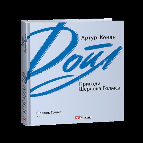 Обложка Пригоди Шерлока Голмса Пригоди Шерлока Голмса