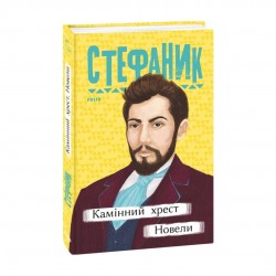Обложка Камінний хрест. Новели Камінний хрест. Новели