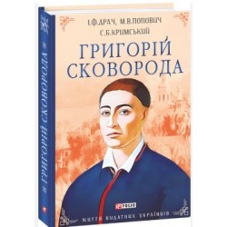 Григорій Сковорода