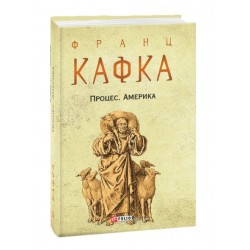 Процес. Америка