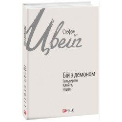 Обложка Бій з демоном: Гельдерлін, Кляйст, Ніцше Бій з демоном: Гельдерлін, Кляйст, Ніцше