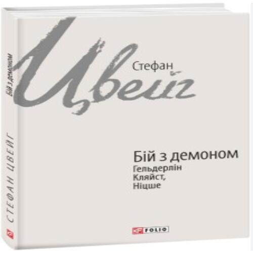 Обложка Бій з демоном: Гельдерлін, Кляйст, Ніцше Бій з демоном: Гельдерлін, Кляйст, Ніцше