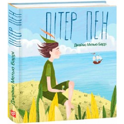 Обложка Пітер Пен Пітер Пен