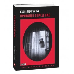 Привиди серед нас