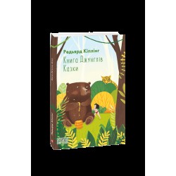 Книга Джунглів. Казки (ШБ-міні)