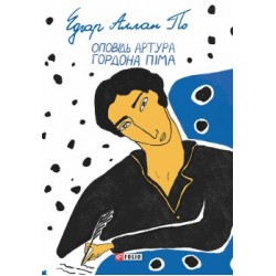 Оповідь Артура Гордона Піма