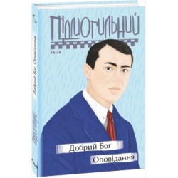 Обложка Добрий Бог. Оповідання Добрий Бог. Оповідання