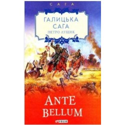 Галицька сага. кн.5. Ante bellum