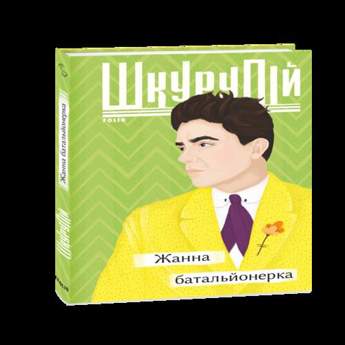 Обложка Жанна батальйонерка Жанна батальйонерка