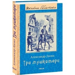 Обложка Три мушкетери Три мушкетери