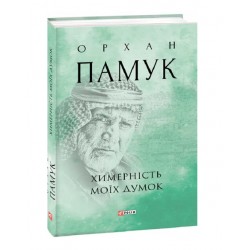 Химерність моїх думок