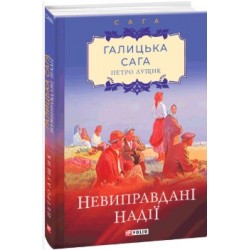 Галицька сага. кн.6. Невиправдані надії
