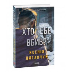 Хто тебе вбив?