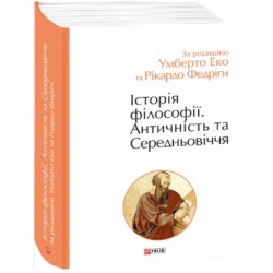 Обложка Історія філософії. Античність та Середньовіччя Історія філософії. Античність та Середньовіччя