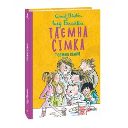 Таємна сімка. кн.1