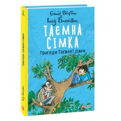 Таємна сімка. кн.2. Пригоди Таємної сімки