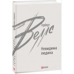 Невидима людина